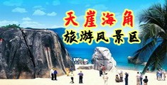 女人的逼让男人操爽网站海南三亚-天崖海角旅游风景区